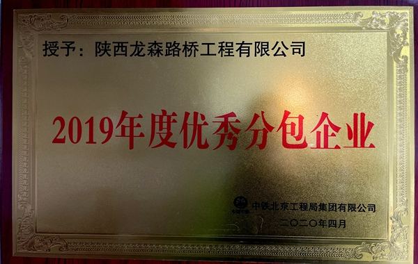 2019年度優(yōu)秀分包企業(yè)